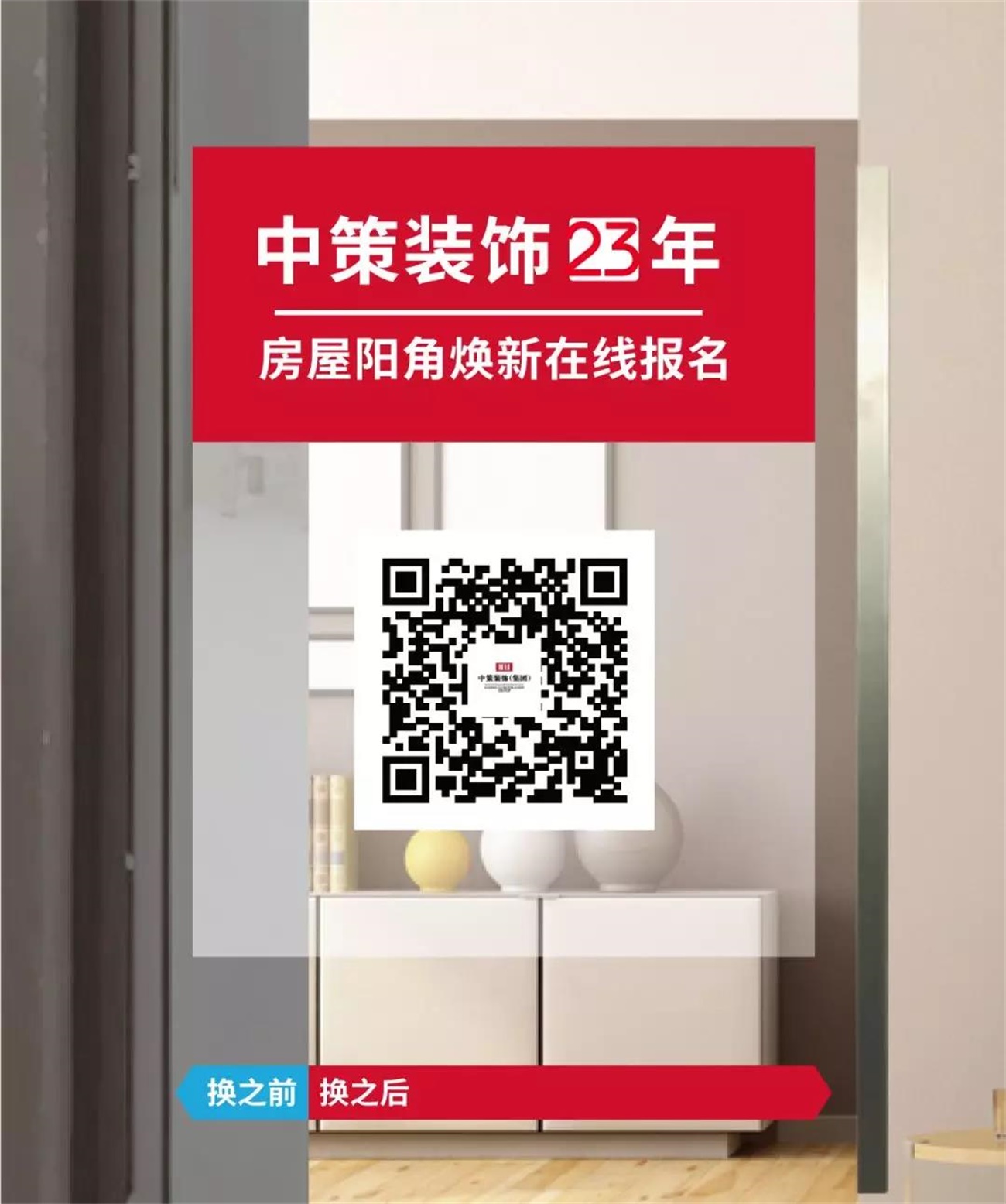 中策装饰 阳角焕新在线报名
