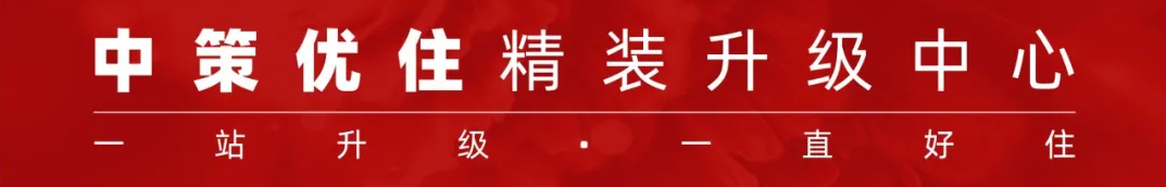 中策优住·水呼吸