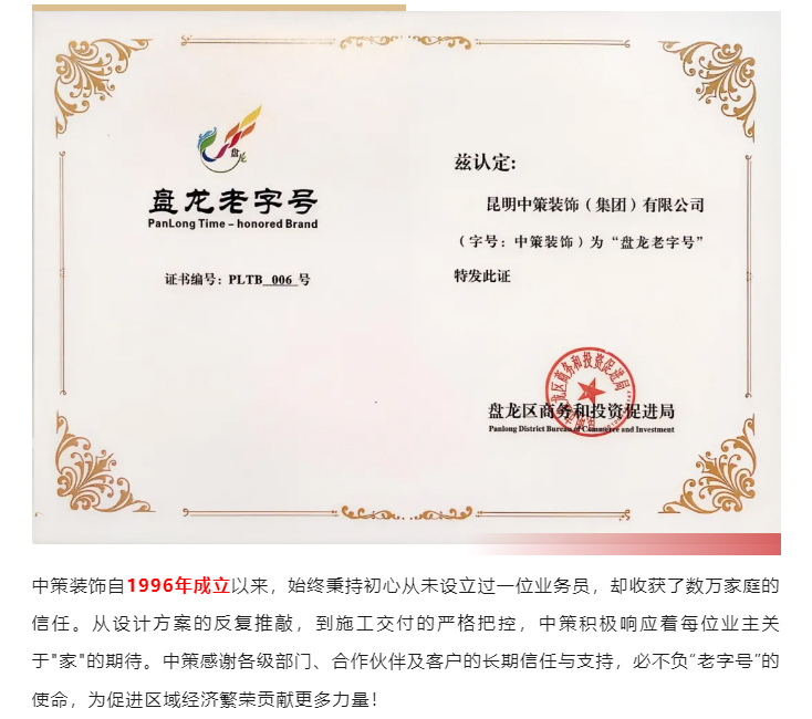 深耕云南家装行业29年丨中策装饰荣获首批“盘龙老字号”_02.jpg
